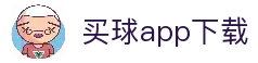 买球APP-专业足球赛事分析与竞猜平台